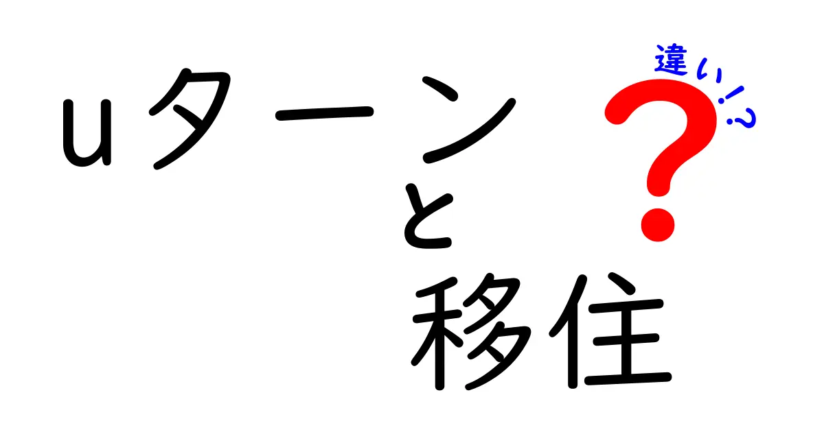 「Uターン」と「移住」の違いとは？帰る人と新たに行く人の視点を理解しよう