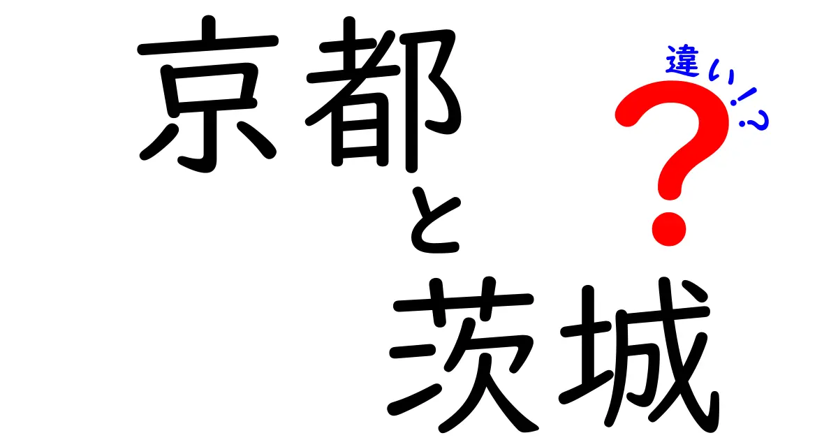 京都と茨城の違いを徹底解説！地域の魅力と特徴を比較