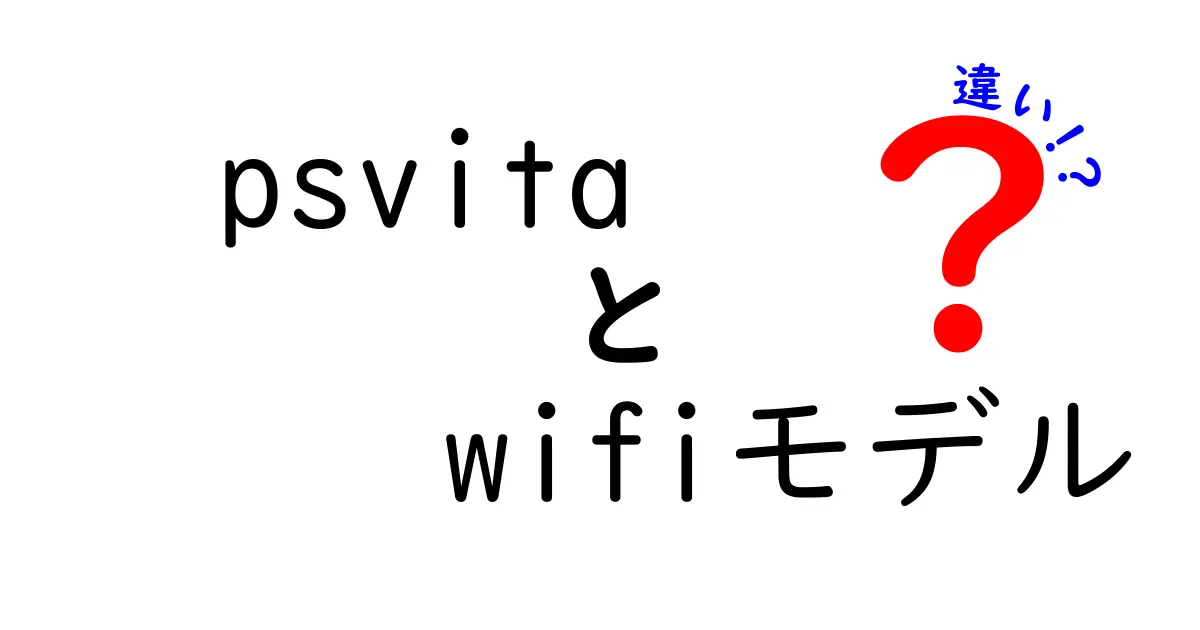 PS VitaのWi-Fiモデルとその違いを徹底解説！どっちを選ぶべき？