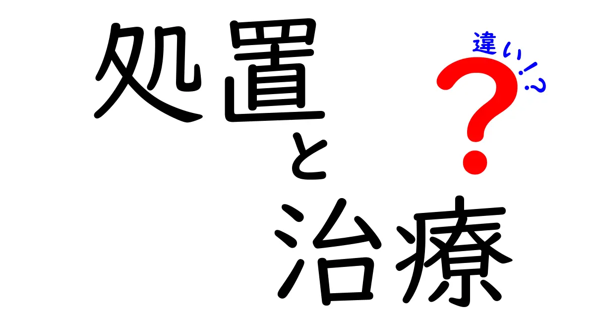 処置と治療の違いを分かりやすく解説！あなたの健康はどちらで守る？