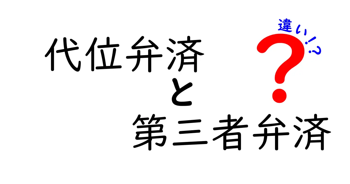 代位弁済と第三者弁済の違いを解説!法律用語をわかりやすく理解しよう