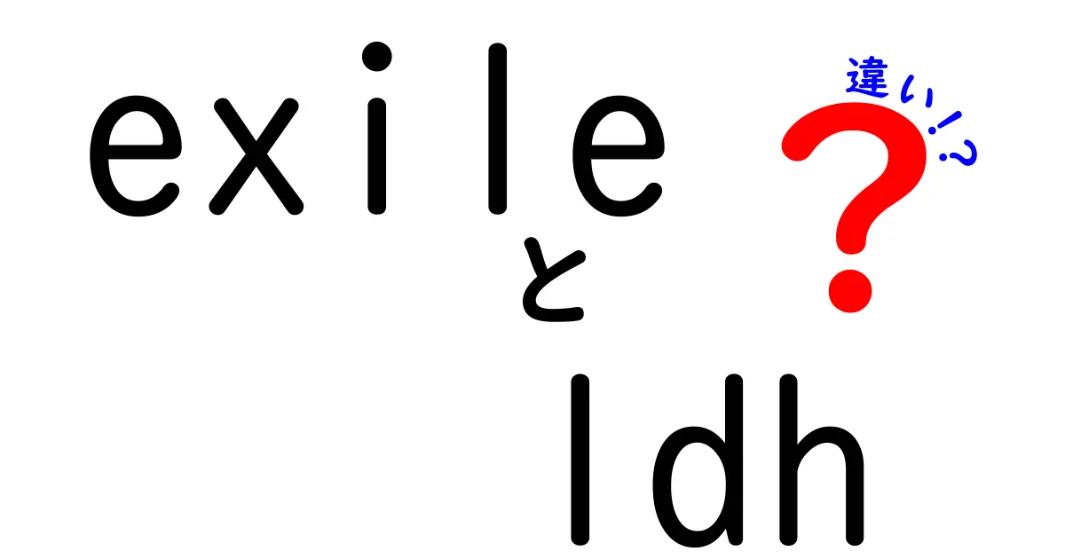 EXILEとLDHの違いを徹底解説！その魅力と影響力とは？