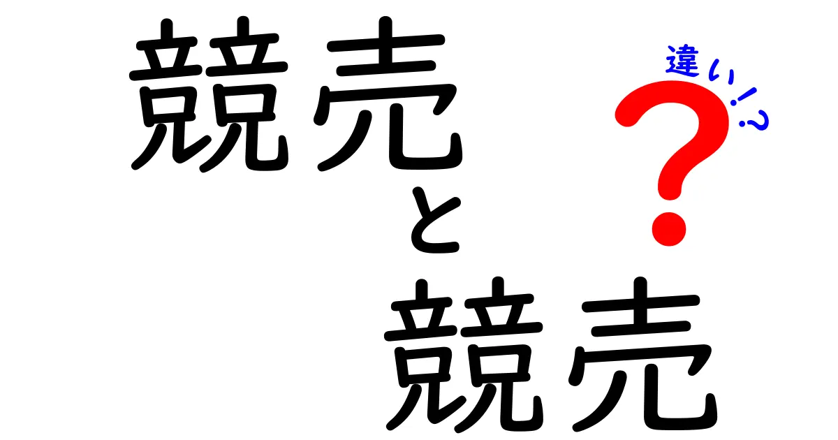競売と競売の違いを徹底解説!あなたはどちらを選ぶべき?