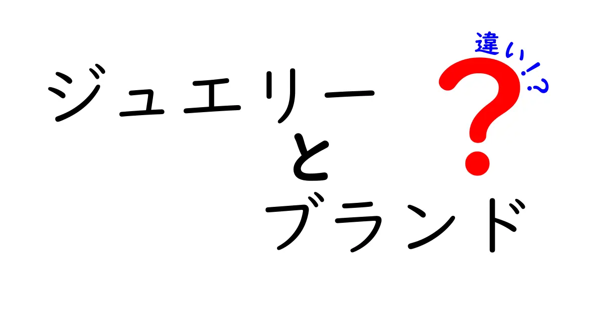 ジュエリーとブランドの違いを徹底解説！どんな選び方があるの？