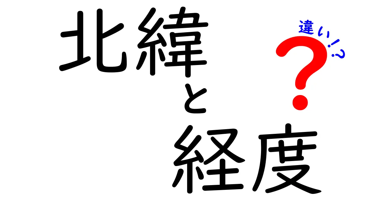 北緯と経度の違いを徹底解説!地球上の位置を知ろう