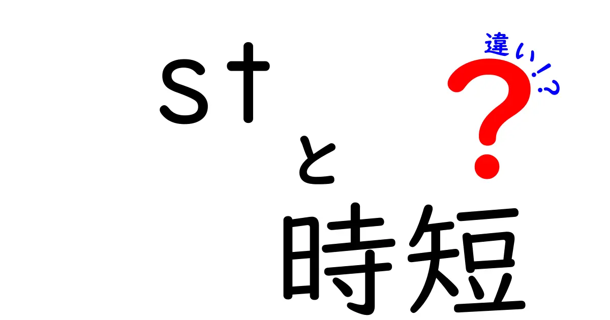 「st」と「時短」の違いを徹底解説！あなたの生活が変わるかも？