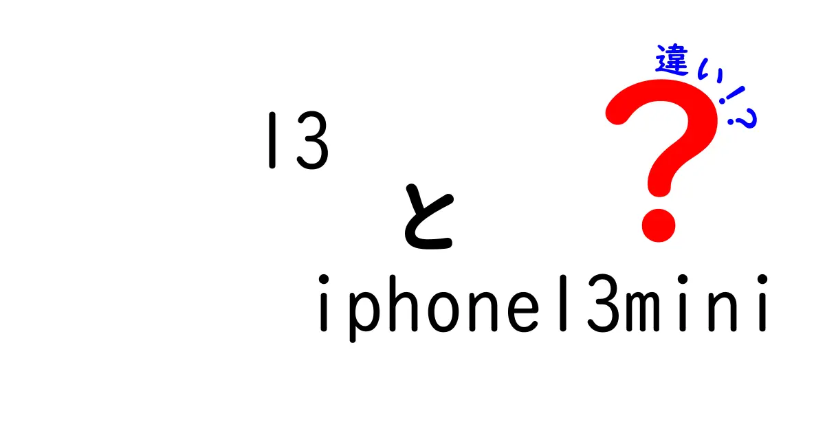 iPhone 13とiPhone 13 miniの違いを徹底解説！あなたにぴったりの選択はどっち？