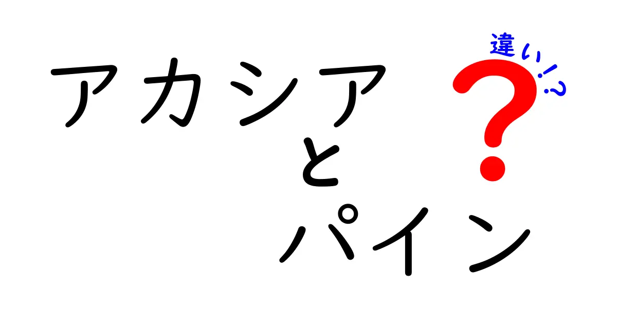 アカシアとパインの違いを徹底解説!何がそれぞれの特性を決めるのか?