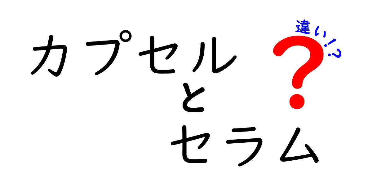 カプセルとセラムの違いとは？美容効果を徹底解説！