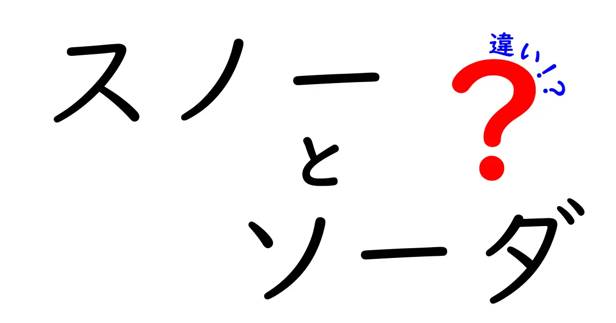 スノーとソーダの違いとは？あなたの知らない魅力を徹底比較！