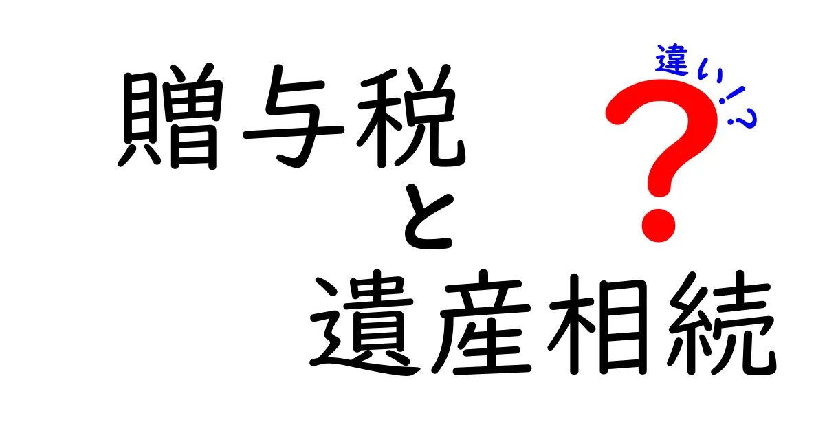 贈与税と遺産相続の違いをわかりやすく解説!