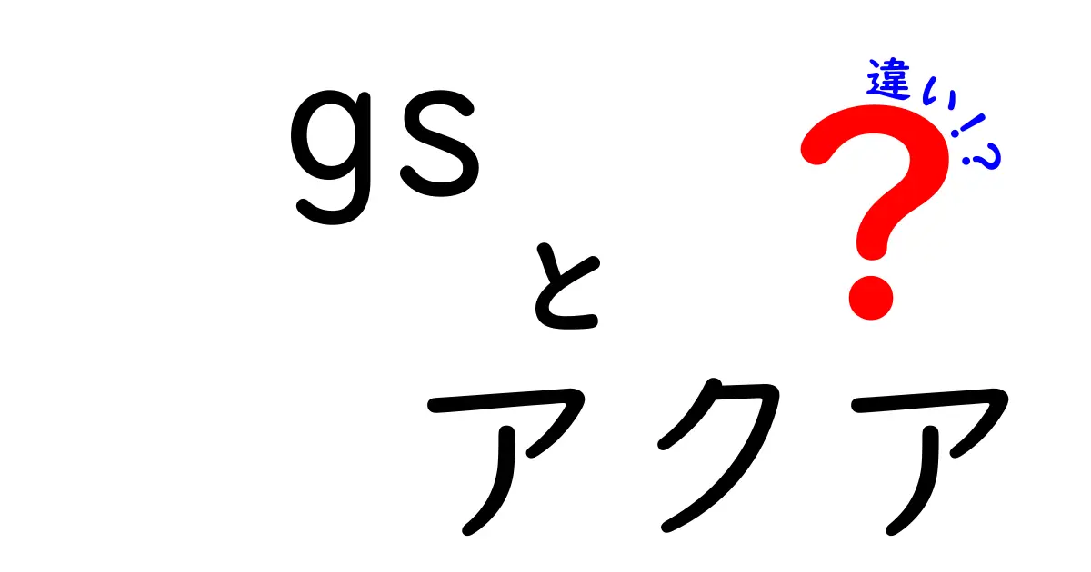 GSとアクアの違いを徹底解説！あなたにぴったりの選び方は？