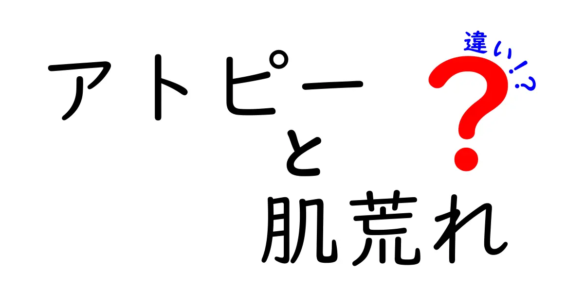 アトピーと肌荒れの違いを徹底解説！あなたの肌の悩みはどちら？