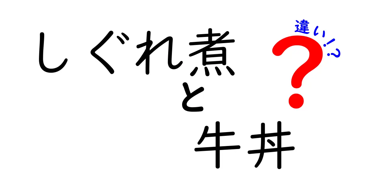 しぐれ煮と牛丼の違いとは？味や食材を詳しく解説