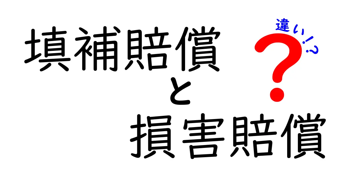 填補賠償と損害賠償の違いをわかりやすく解説!あなたの権利を知ろう