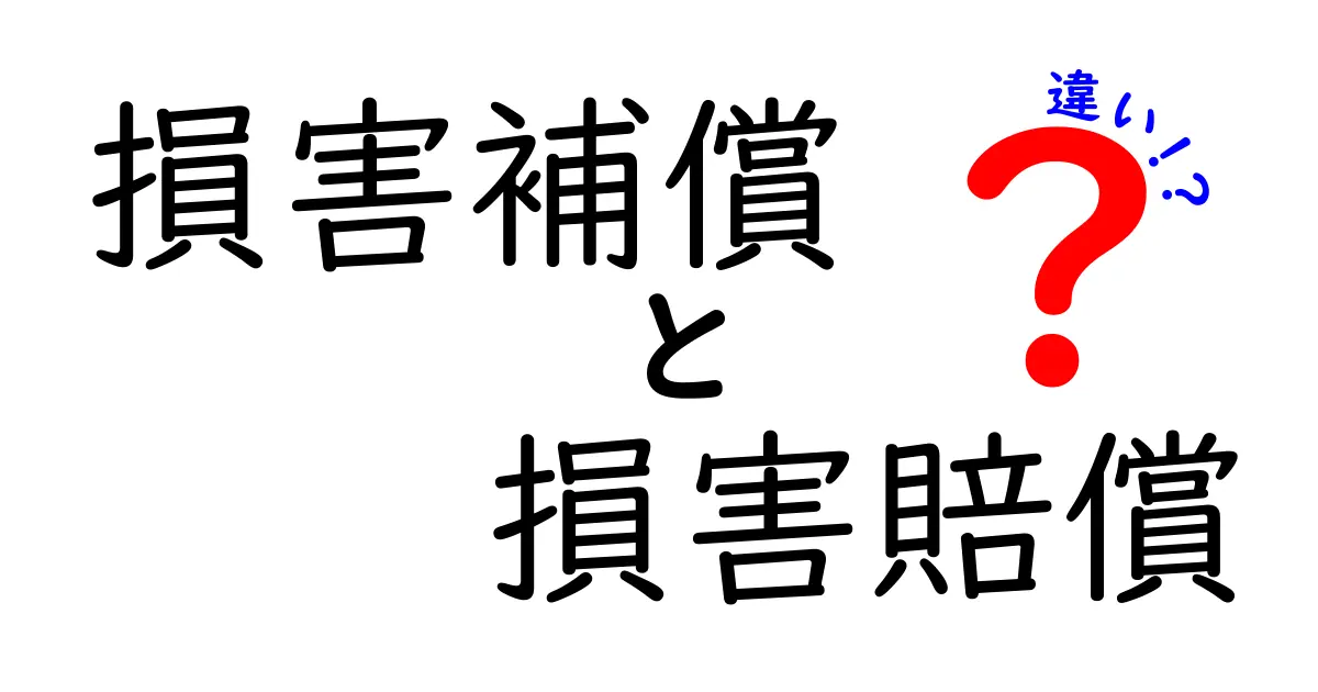 損害補償と損害賠償の違いを徹底解説!理解しやすく説明します!