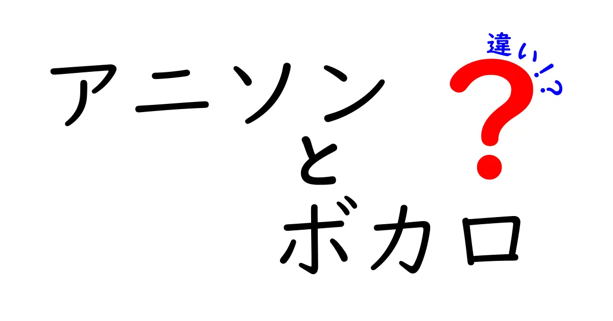 アニソンとボカロの違いを徹底解説！あなたの好きな音楽はどっち？