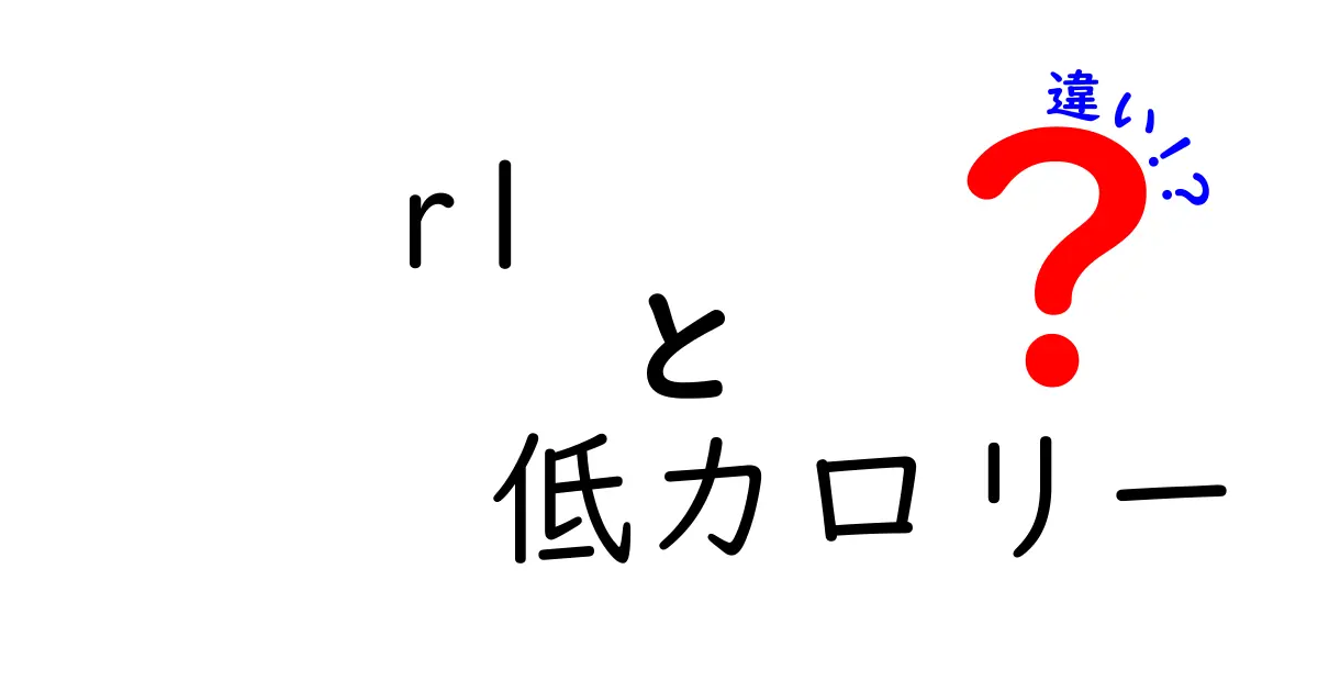 R1と低カロリー食品の違いとは？ダイエットにおける選び方を解説！