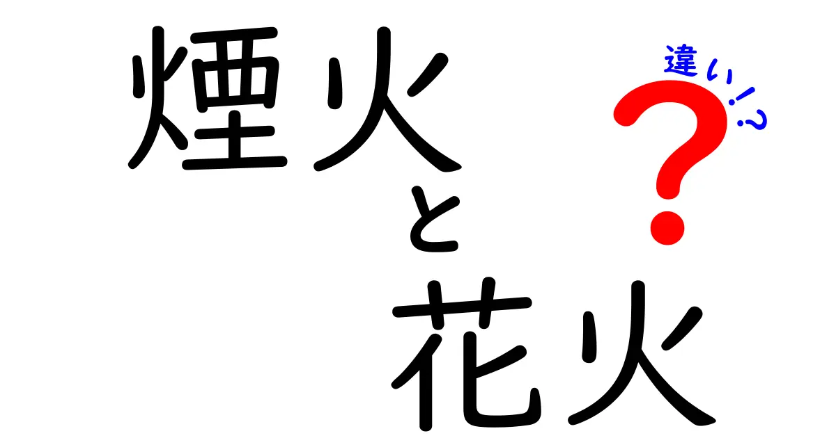 煙火と花火の違いとは？知っておきたい基礎知識