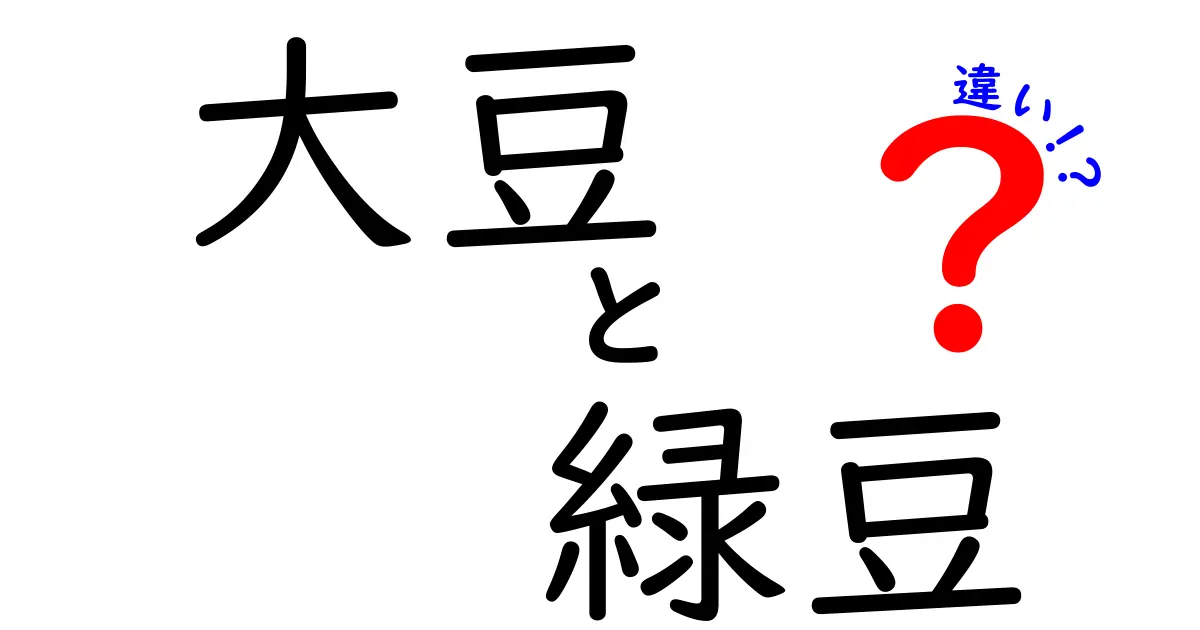 大豆と緑豆の違いとは？栄養価や用途を徹底解説！