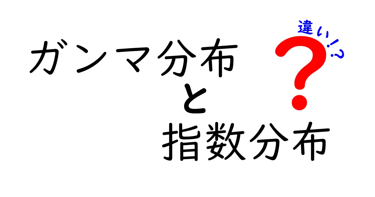 ガンマ分布と指数分布の違いを徹底解説！どちらを使うべき？