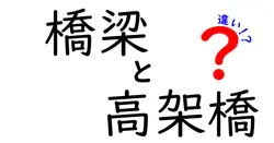 橋梁と高架橋の違いは？