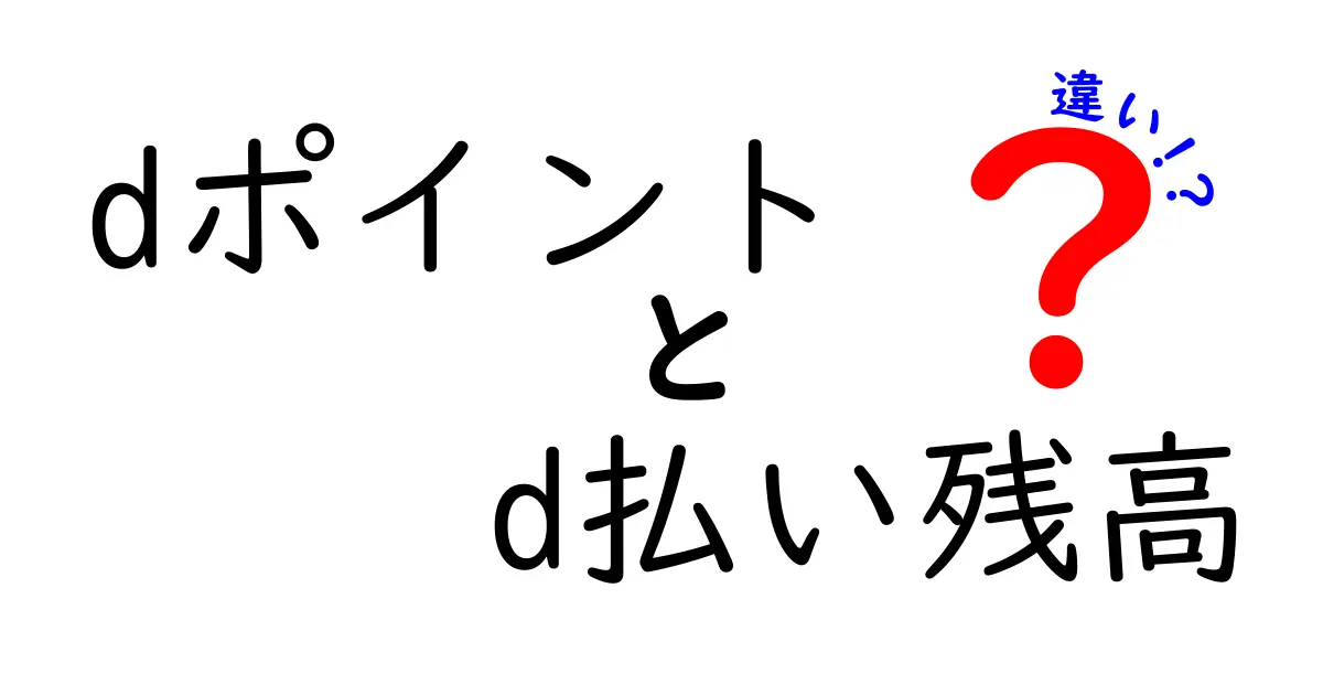 dポイントとd払い残高の違いを徹底解説！