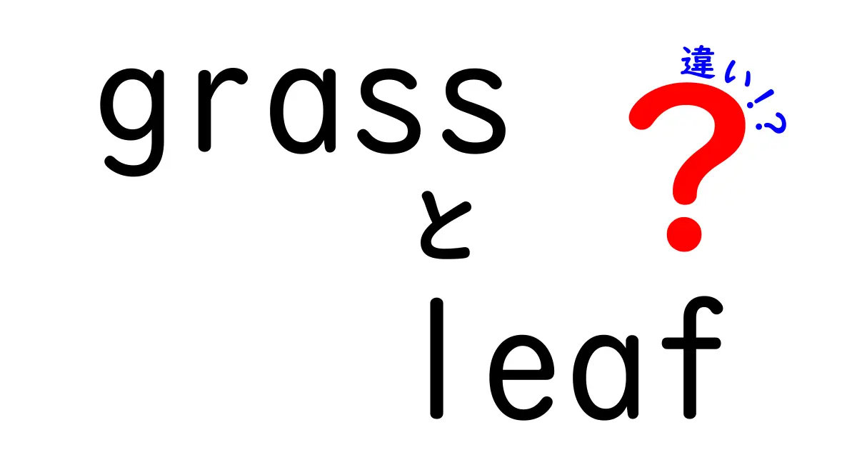 草の葉と葉っぱの違いを徹底解説！