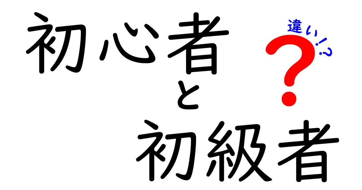 初心者と初級者の違いとは？あなたはどっち？