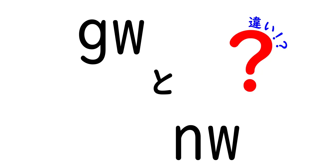 GWとNWの違いを理解しよう！ネットワークの世界を深掘り