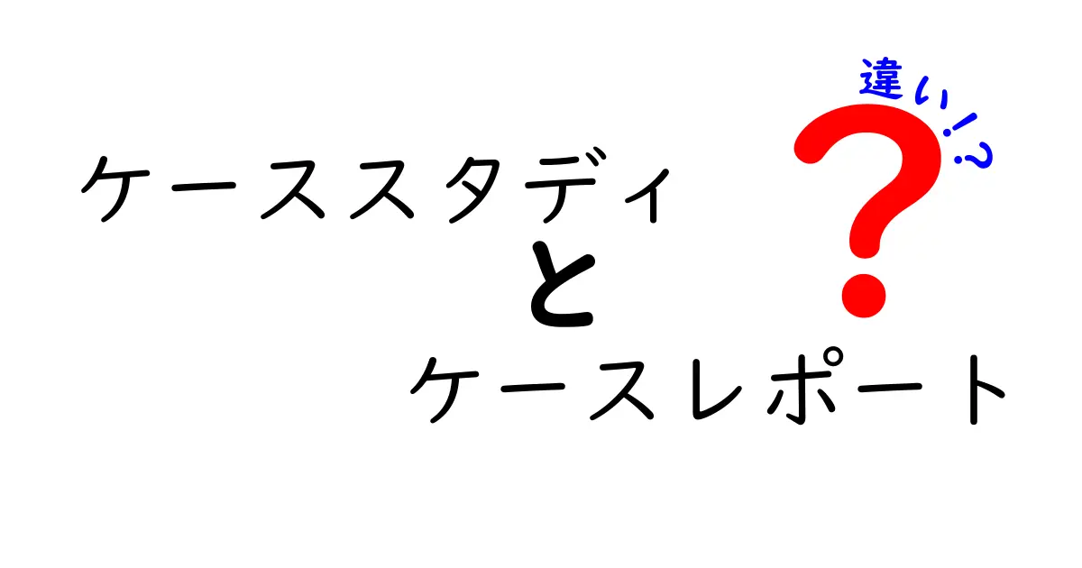 ケーススタディとケースレポートの違いを徹底解説!どちらを選ぶべき?
