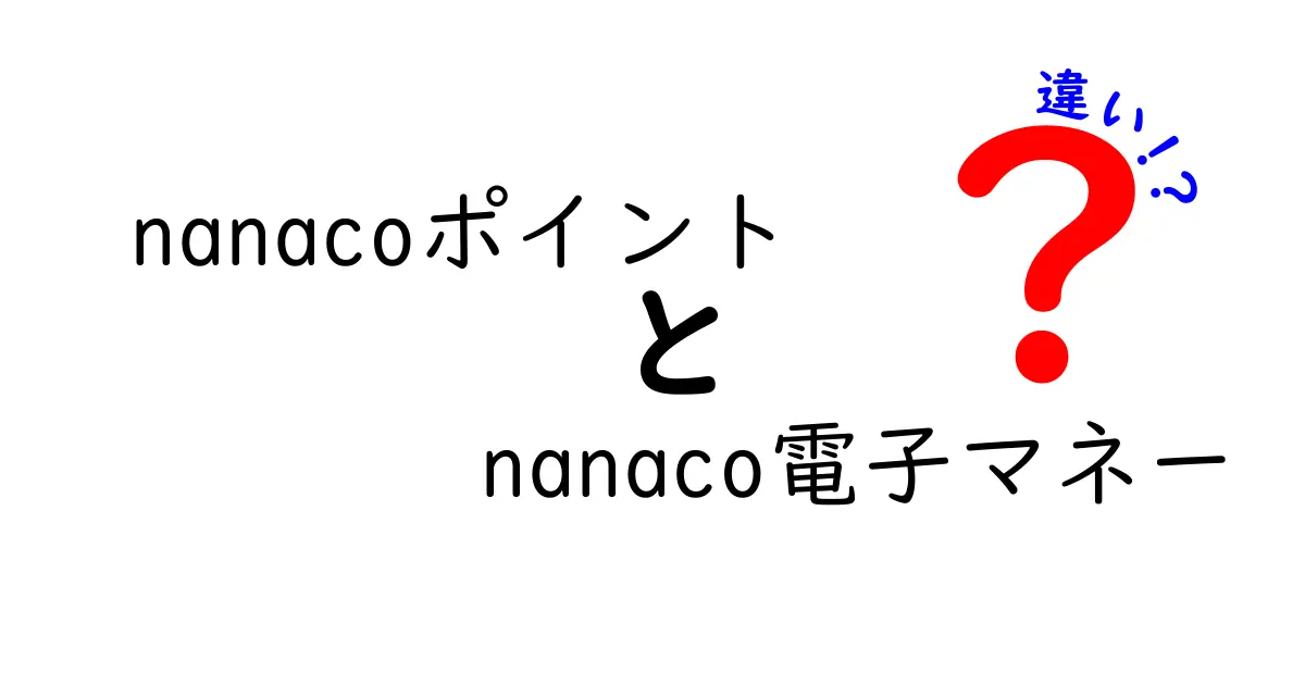 nanacoポイントとnanaco電子マネーの違いを徹底解説！