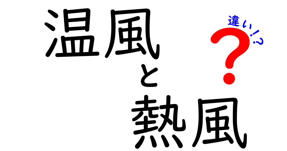 温風と熱風の違い：何が違うの？どっちを使うべき？