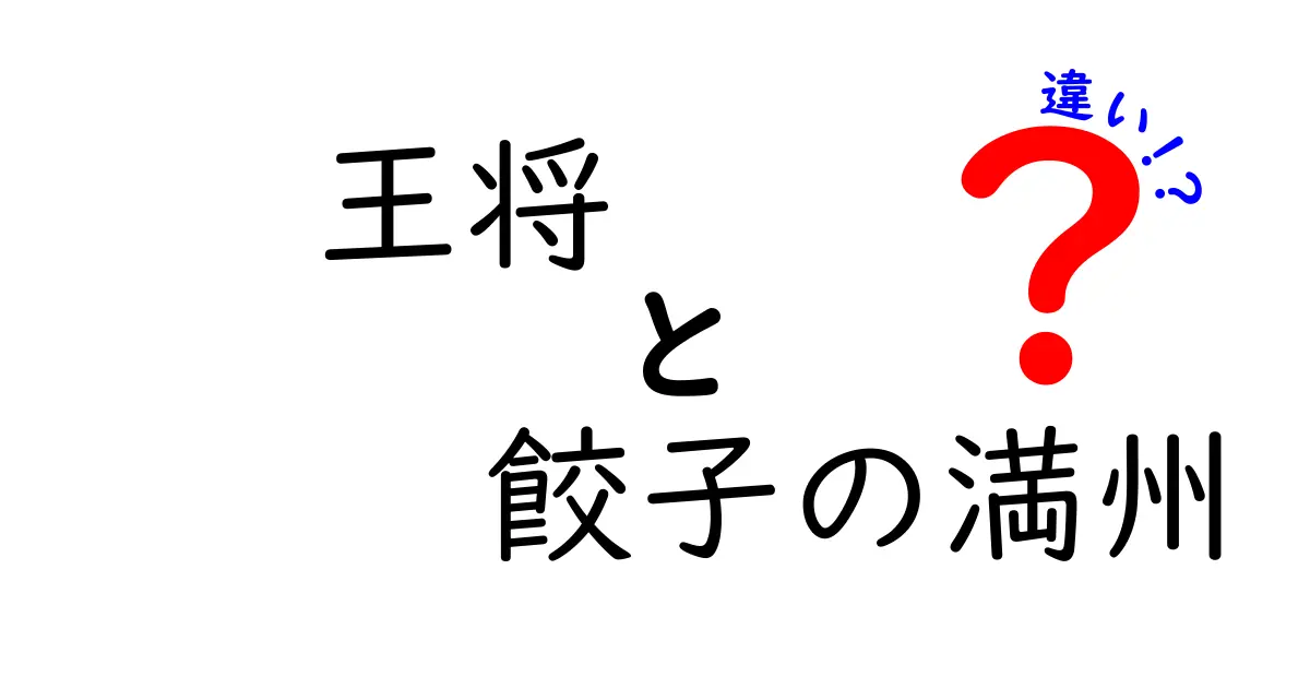 王将と餃子の満州の違いを徹底解説！あなたはどちらの餃子派？