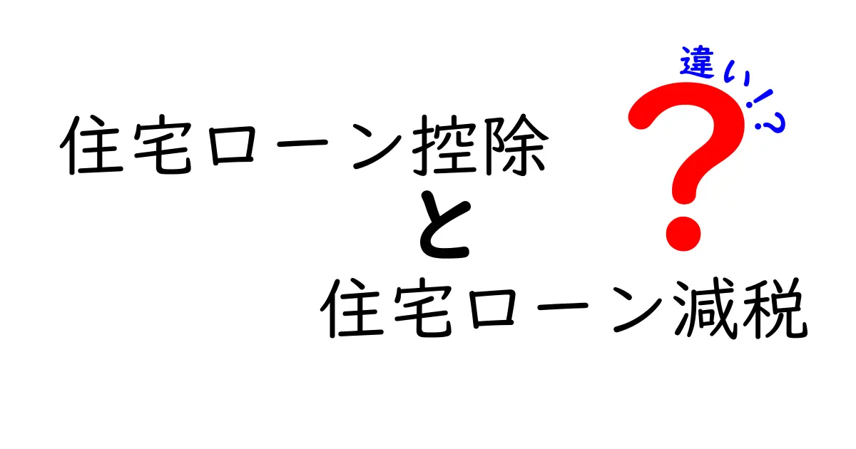 住宅ローン控除と住宅ローン減税の違いを徹底解説!どっちを選ぶべき?