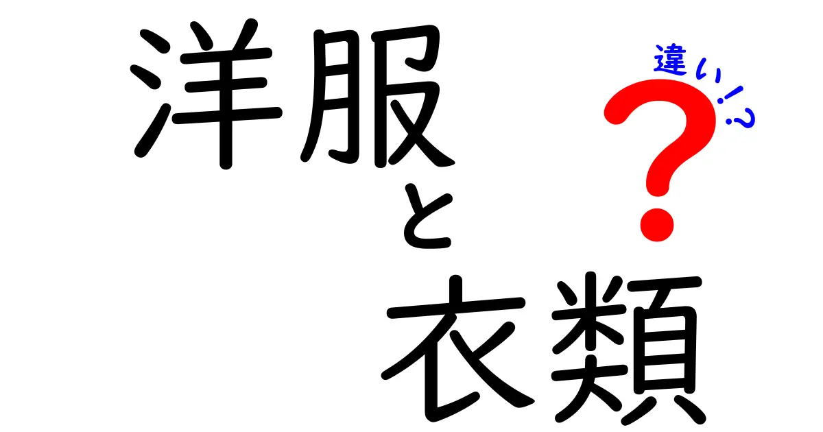 洋服と衣類の違いを徹底解説！私たちの生活に欠かせないアイテムの秘密とは？