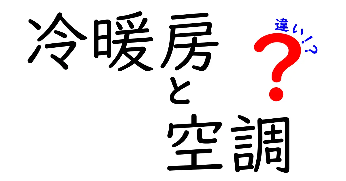 冷暖房と空調の違いを徹底解説！私たちの生活にどう影響するのか？