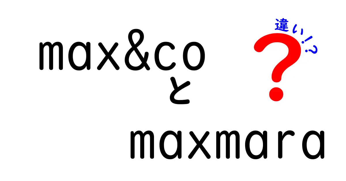 max&coとmaxmaraの違いとは？ファッション界の姉妹ブランドを徹底解説！