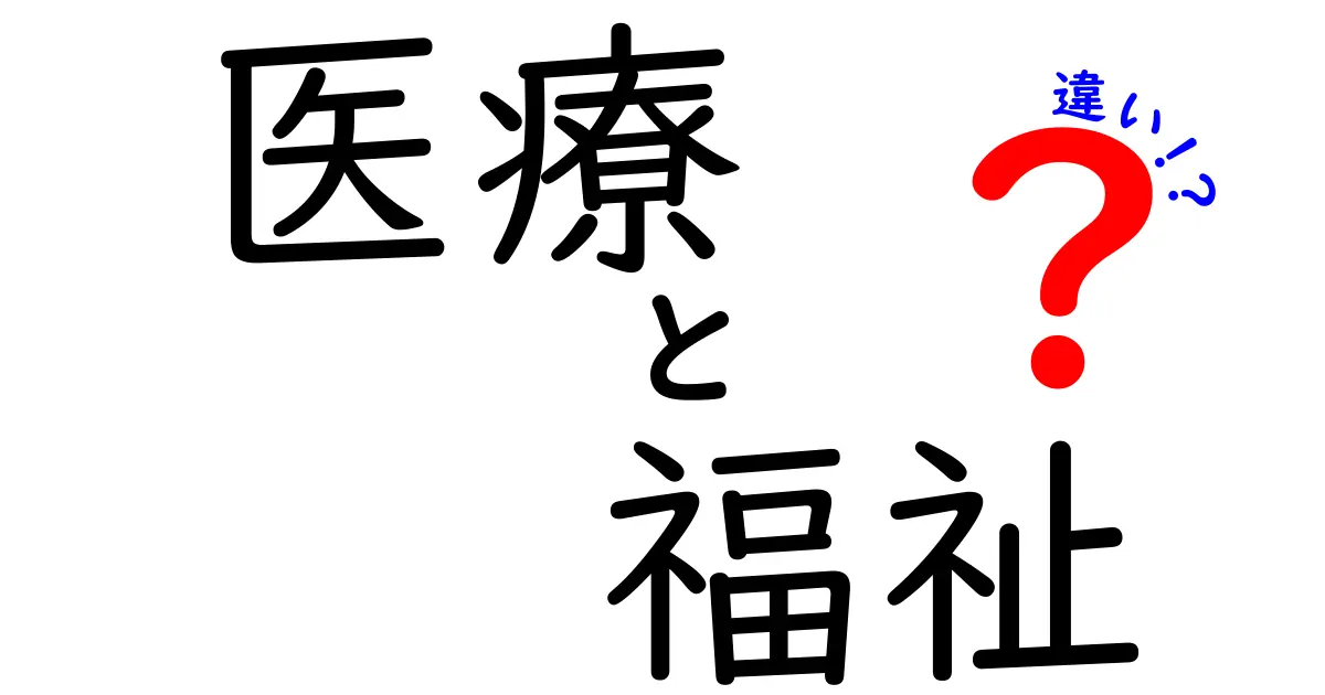 医療と福祉の違いをわかりやすく解説！あなたはどちらを選ぶ？