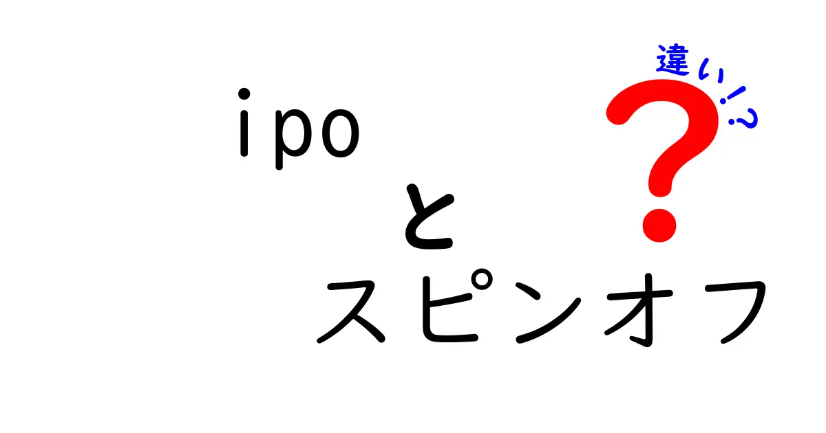 IPOとスピンオフの違いを徹底解説！あなたのビジネス理解を深める情報