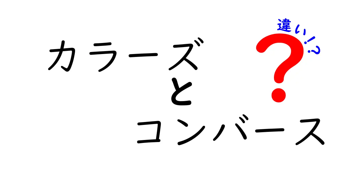 カラーズとコンバースの違いとは？色違いの魅力を徹底解説！