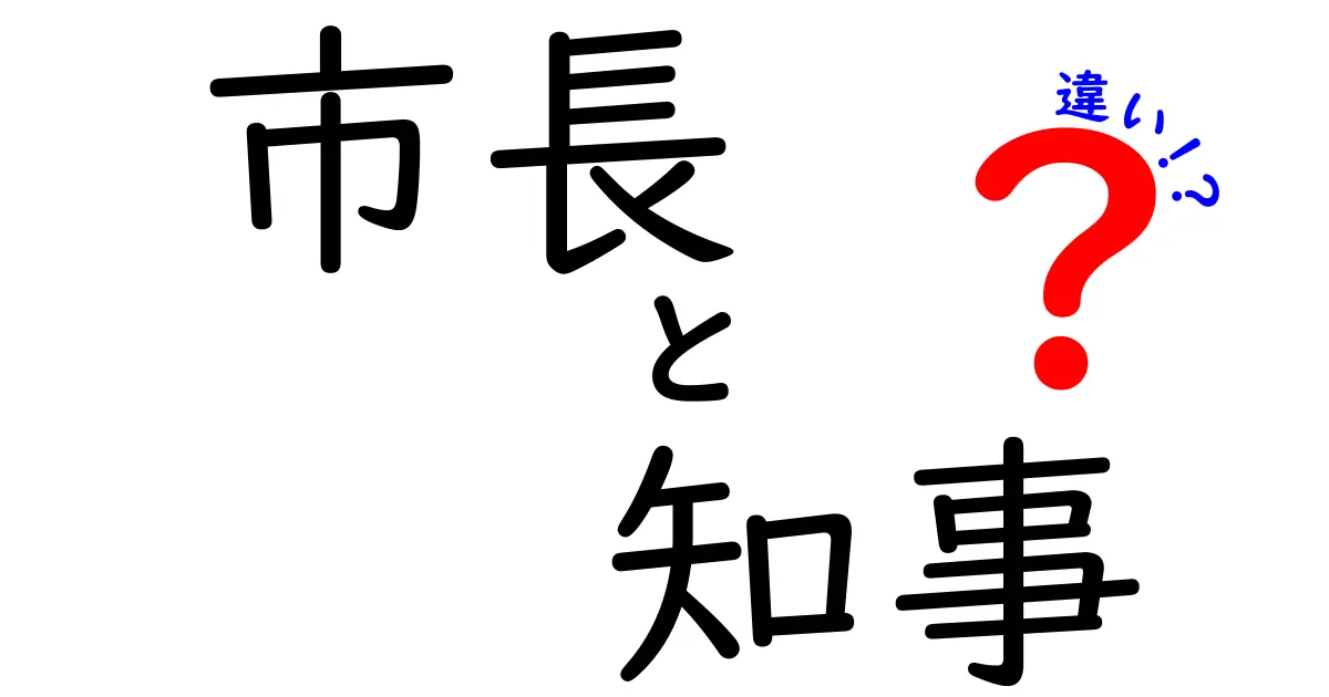 市長と知事の違いをわかりやすく解説！あなたの街のリーダーたちの役割とは