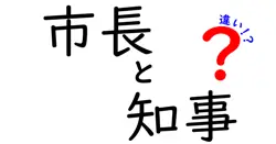 市長と知事の違いは？