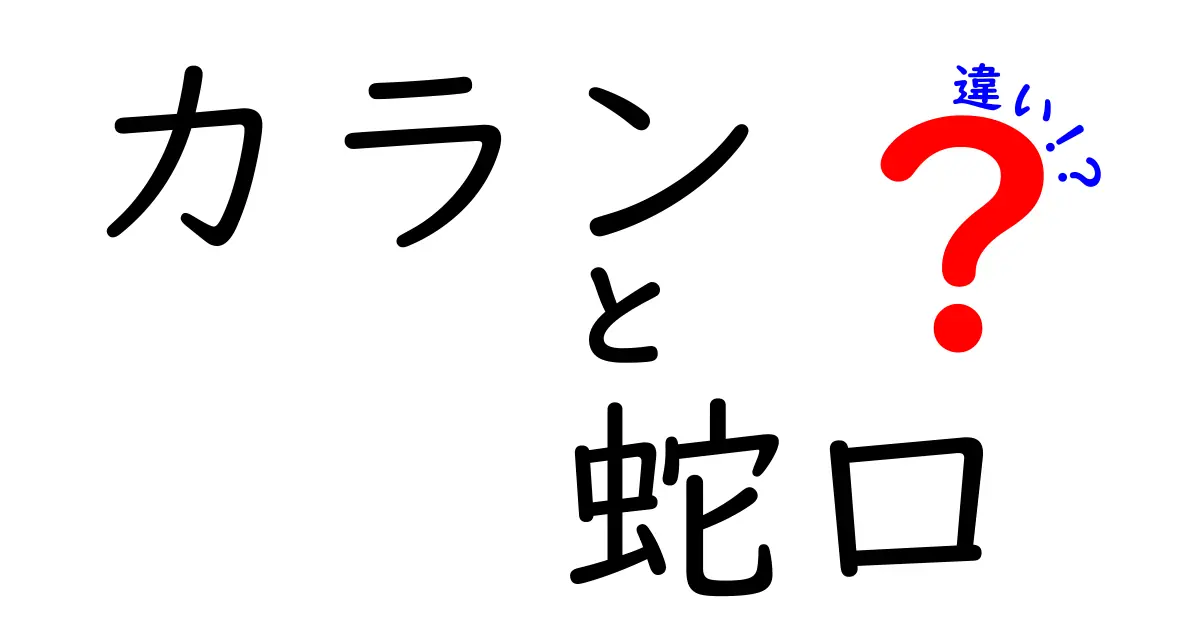カランと蛇口の違いを徹底解説!あなたの家にはどちらが合う?