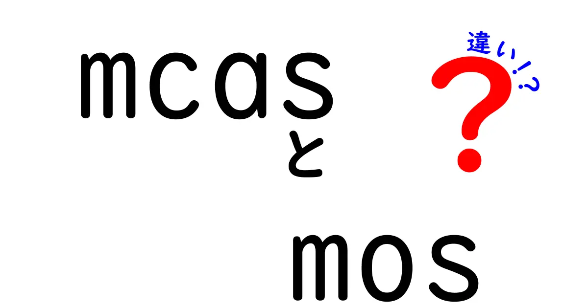 MCASとMOSの違いとは？資格の特徴と活用法を徹底解説！