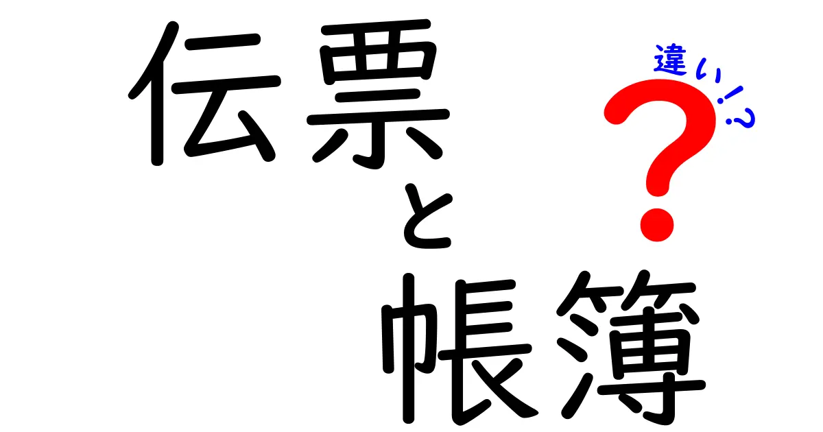 伝票と帳簿の違いを徹底解説！あなたも理解できる会計の基本