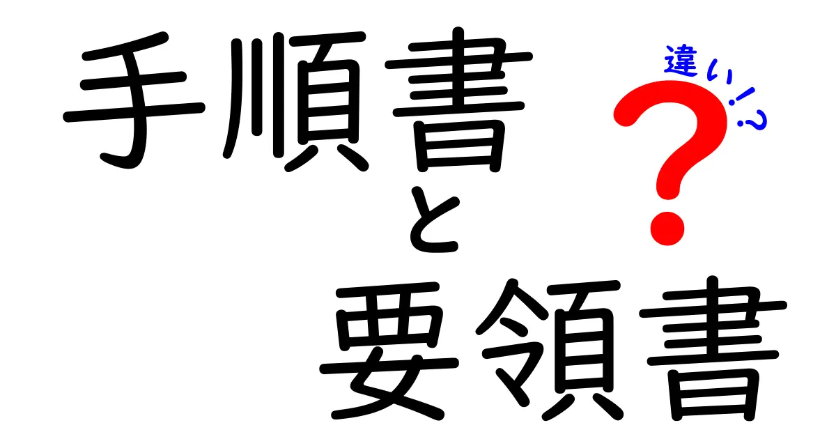 手順書と要領書の違いを徹底解説!あなたは理解できていますか?