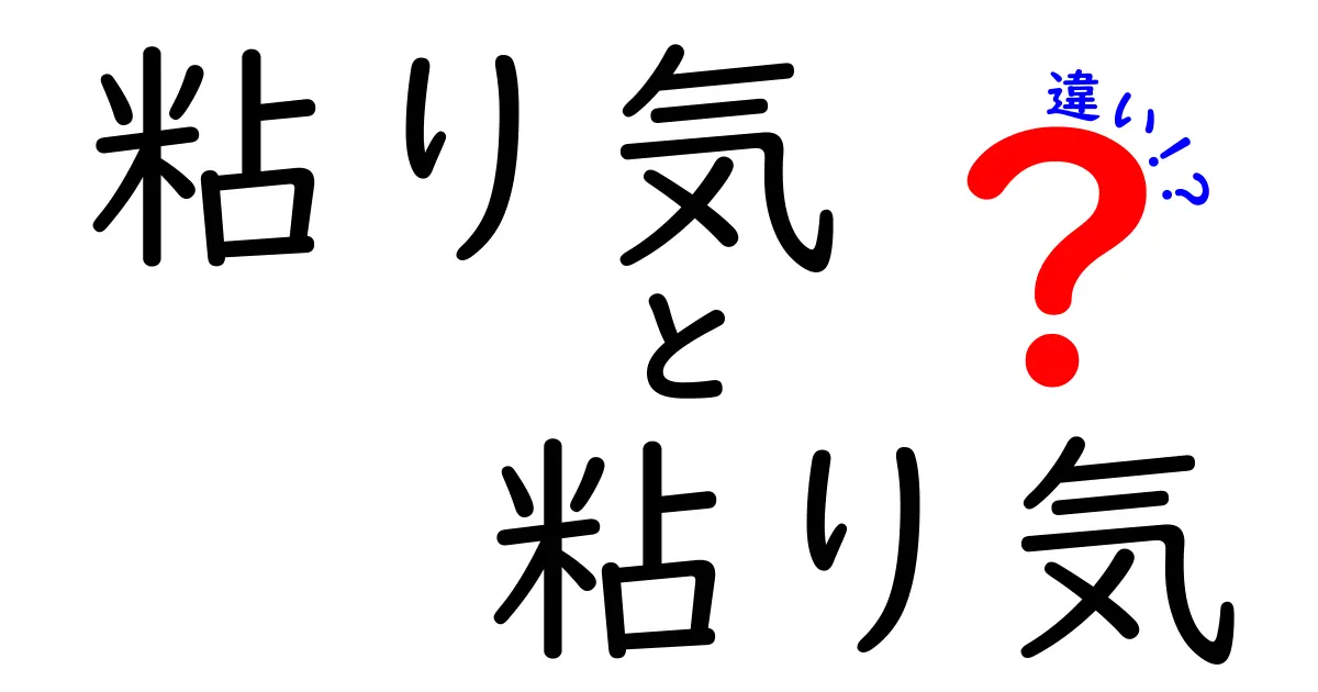 粘り気と粘り気の違いを深掘り！その意味や使い方を理解しよう