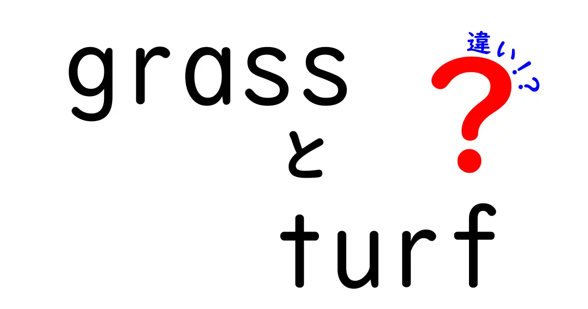 グラスとターフの違いとは？あなたの知らない草の世界