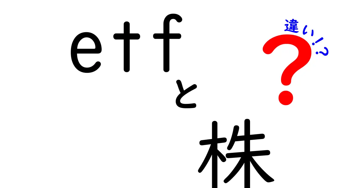 ETFと株の違いを徹底解説！投資初心者必見